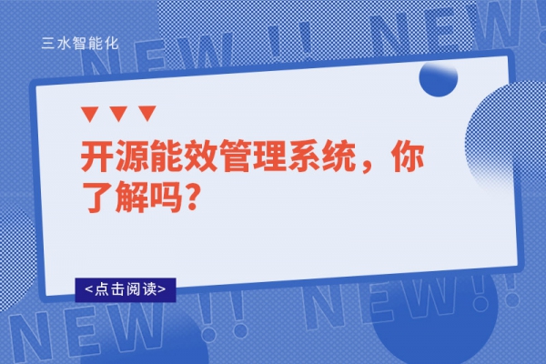開源能效管理系統(tǒng)，你了解嗎?