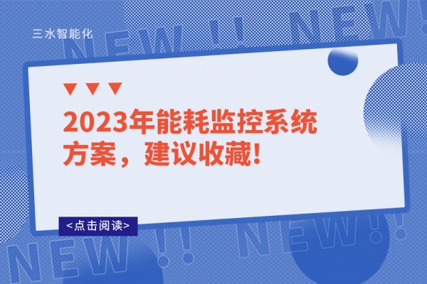 2023年能耗監(jiān)控系統(tǒng)方案，建議收藏!