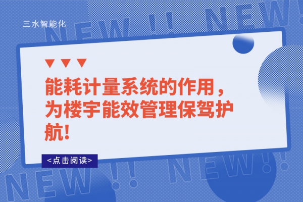 能耗計量系統(tǒng)的作用，為樓宇能效管理保駕護航!