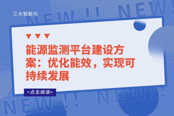 能源監(jiān)測平臺建設方案：優(yōu)化能效，實現(xiàn)可持續(xù)發(fā)展