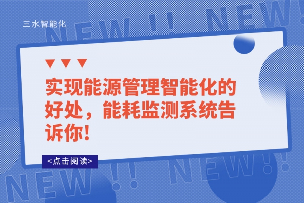 實現(xiàn)能源管理智能化的好處，能耗監(jiān)測系統(tǒng)告訴你!