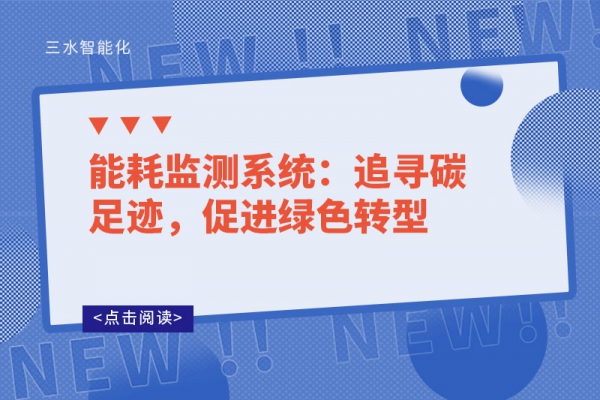 能耗監(jiān)測(cè)系統(tǒng)：追尋碳足跡，促進(jìn)綠色轉(zhuǎn)型