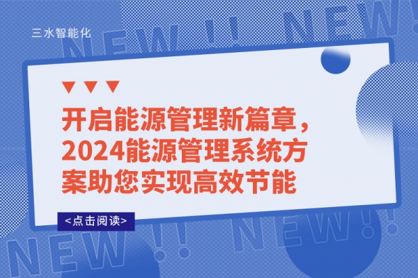 開啟能源管理新篇章，2024能源管理系統(tǒng)方案助您實現(xiàn)高效節(jié)能