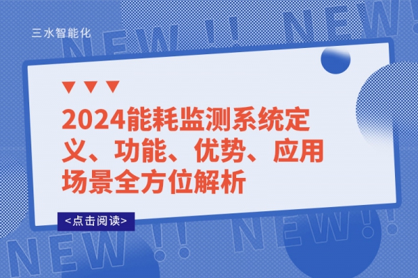 2024能耗監(jiān)測系統(tǒng)定義、功能、優(yōu)勢、應用場景全方位解析
