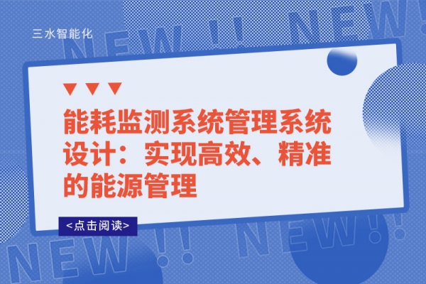 能耗監(jiān)測系統(tǒng)管理系統(tǒng)設計：實現(xiàn)高效、精準的能源管理