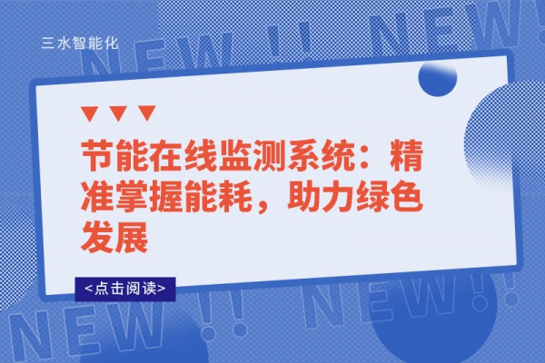節(jié)能在線監(jiān)測(cè)系統(tǒng)：精準(zhǔn)掌握能耗，助力綠色發(fā)展