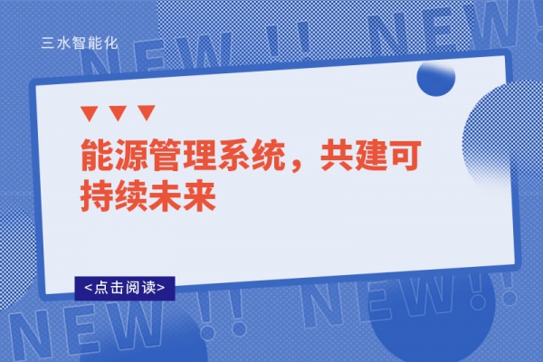 能源管理系統(tǒng)，共建可持續(xù)未來