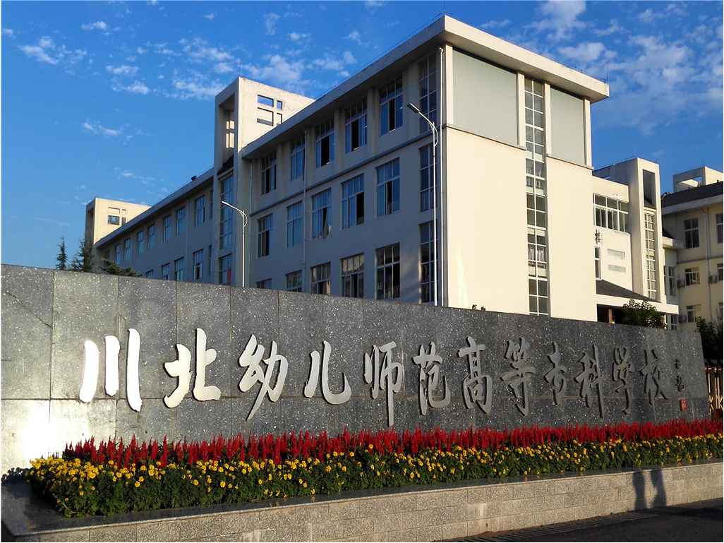 川北幼兒師范高等?？茖W(xué)校公共建筑能耗監(jiān)測(cè)系統(tǒng)項(xiàng)目案例(圖1)