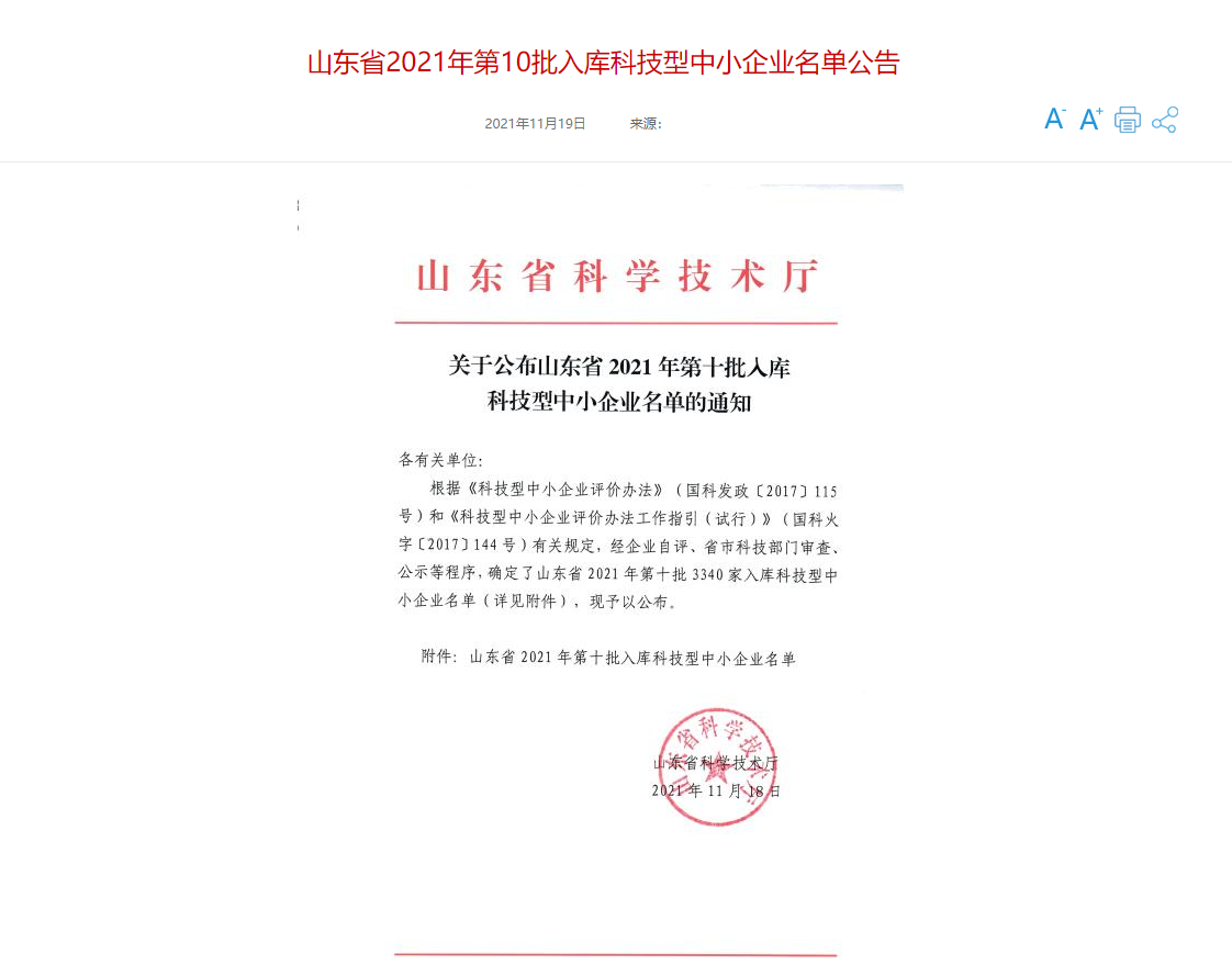 山東三水智能化工程有限公司喜入庫2021年科技型中小企業(yè)名單！(圖1)